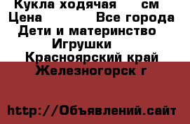 Кукла ходячая, 90 см › Цена ­ 2 990 - Все города Дети и материнство » Игрушки   . Красноярский край,Железногорск г.